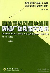 正版二手房地產(chǎn)經(jīng)紀相關(guān)知識