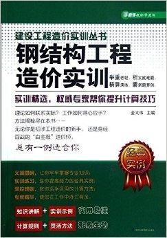 鋼結(jié)構(gòu)工程造價實訓 理論與實踐并重，提升成本控制能力