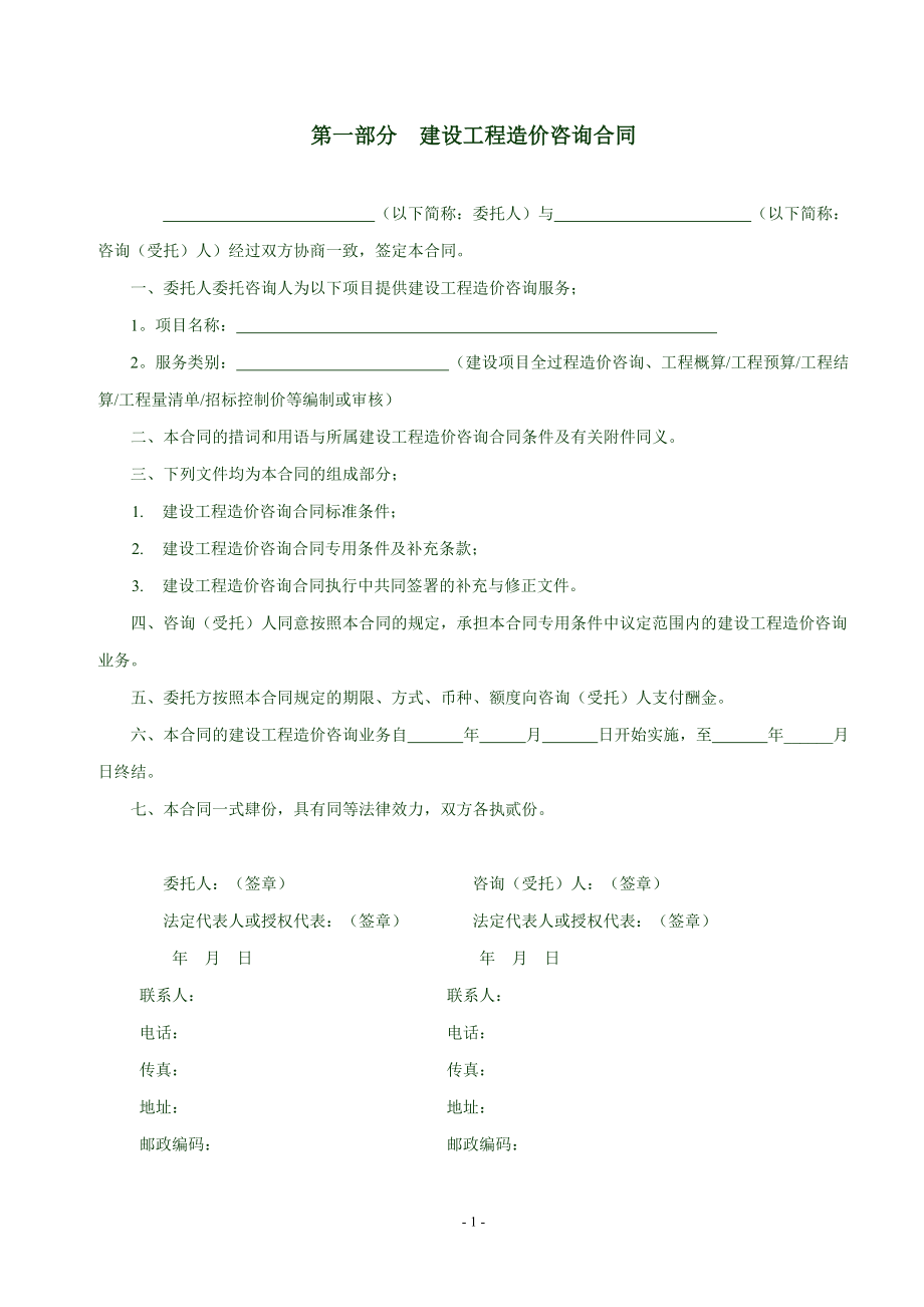 建設(shè)工程造價(jià)咨詢合同（最新）簽訂與履約實(shí)務(wù)要點(diǎn)分析