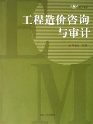 工程造價(jià)咨詢與審計(jì)的協(xié)同之道 從專業(yè)分工到價(jià)值共創(chuàng)