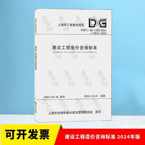 DG/TJ 08-1202-2024 建設(shè)工程造價(jià)咨詢標(biāo)準(zhǔn) 2024年版 上海市工程建設(shè)規(guī)范