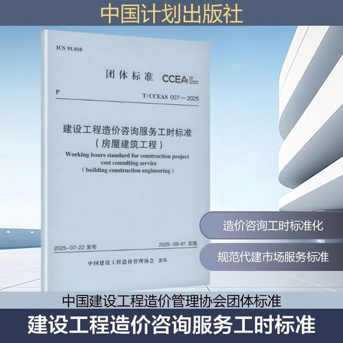 TCCEAS 007&mdash;2025 建設(shè)工程造價(jià)咨詢服務(wù)工時(shí)標(biāo)準(zhǔn)房屋建筑工程 中國計(jì)劃出版社 中國建設(shè)工程造價(jià)管理協(xié)會(huì) 發(fā)布 中國建設(shè)工程造價(jià)管理協(xié)會(huì)團(tuán)體標(biāo)準(zhǔn) 新華正版書籍包郵 圖書