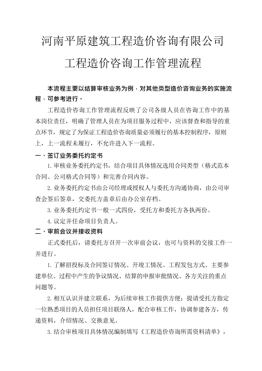 工程造價(jià)咨詢工作流程(最新整理)