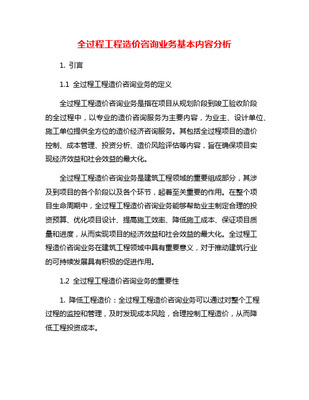 全過程造價(jià)咨詢主要內(nèi)容清單 覆蓋建設(shè)項(xiàng)目全生命周期