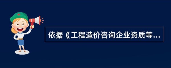 新申請工程造價咨詢企業資質的資質等級解析